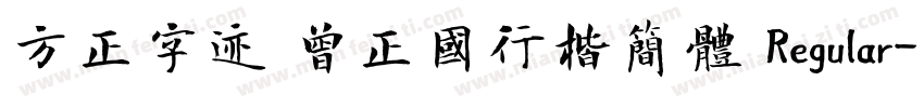 方正字迹 曾正国行楷简体 Regular字体转换
